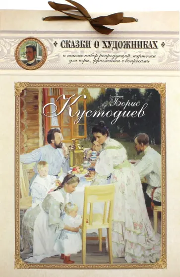 Борис Кустодиев. Сказка о веселом художнике обложка книги