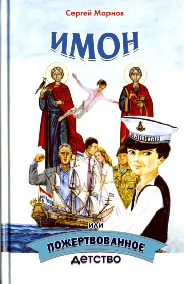 Сергей Марнов - Имон или пожертвованное детство Сергей Марнов - Имон или пожертвованное детство обложка книги