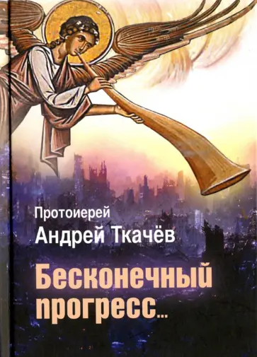 Андрей Ткачев - Бесконечный прогресс… Андрей Ткачев - Бесконечный прогресс… обложка книги