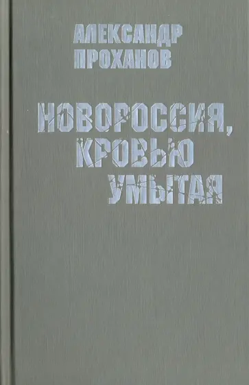 Александр Проханов - Новороссия, кровью умытая. Передовицы Александр Проханов - Новороссия, кровью умытая. Передовицы обложка книги