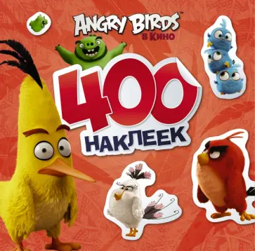 Angry Birds. 400 наклеек (красный) обложка книги