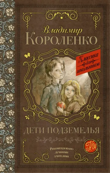 Владимир Короленко - Дети подземелья обложка книги