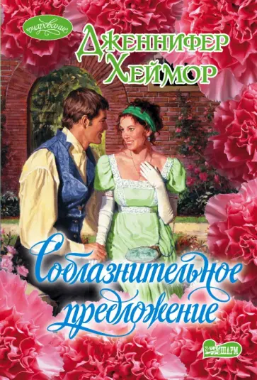 Дженнифер Хеймор - Соблазнительное предложение обложка книги
