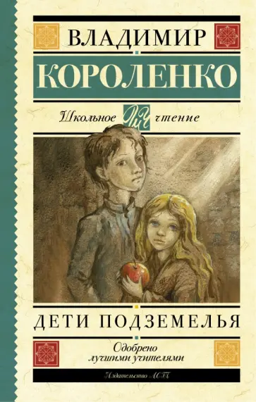 Владимир Короленко - Дети подземелья обложка книги