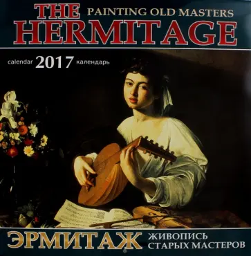 Календарь 2017 "Эрмитаж. Живопись старых мастеров" Календарь 2017 "Эрмитаж. Живопись старых мастеров" обложка книги