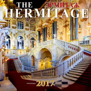 Календарь 2017 "Эрмитаж" Календарь 2017 "Эрмитаж" обложка книги