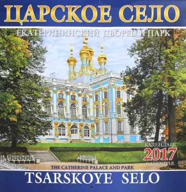 Календарь 2017 "Царское Село. Екатерининский дворец и парк" Календарь 2017 "Царское Село. Екатерининский дворец и парк" обложка книги