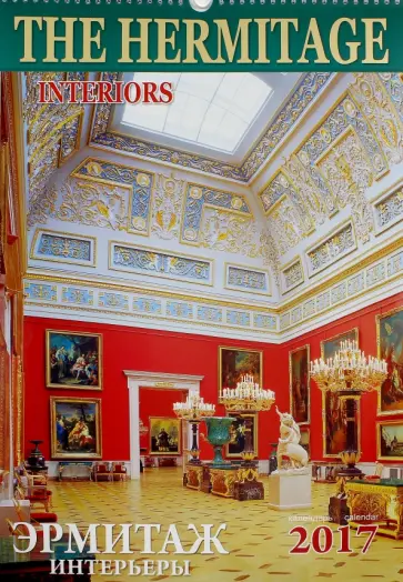 Календарь 2017 "Эрмитаж. Интерьеры" Календарь 2017 "Эрмитаж. Интерьеры" обложка книги
