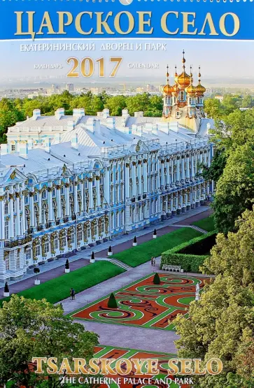 Календарь 2017 "Царское Село. Екатерининский дворец и парк" Календарь 2017 "Царское Село. Екатерининский дворец и парк" обложка книги