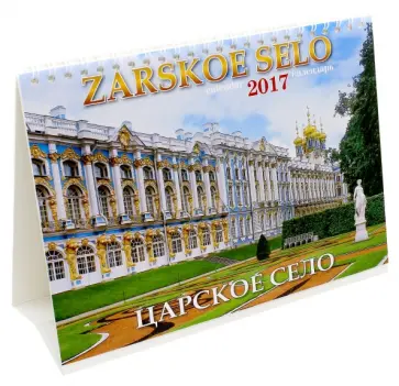 Календарь-домик 2017 "Царское Село" Календарь-домик 2017 "Царское Село" обложка книги