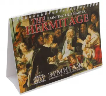 Календарь-домик 2017 "Эрмитаж. Живопись старых мастеров" Календарь-домик 2017 "Эрмитаж. Живопись старых мастеров" обложка книги