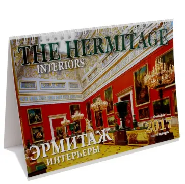 Календарь-домик 2017 "Эрмитаж. Интерьеры" Календарь-домик 2017 "Эрмитаж. Интерьеры" обложка книги