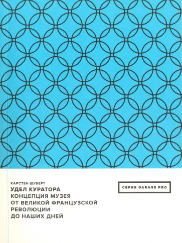 Карстен Шуберт - Удел куратора. Концепция музея от Великой французской революции до наших дней Карстен Шуберт - Удел куратора. Концепция музея от Великой французской революции до наших дней обложка книги