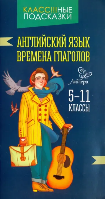 Елена Ганул - Английский язык. 5-11 классы. Времена глаголов обложка книги
