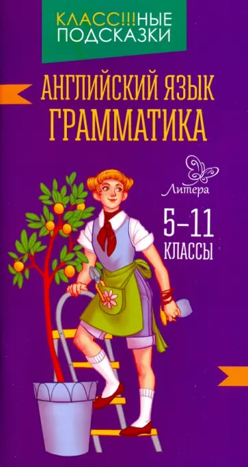 Елена Ганул - Английский язык. 5-7 классы. Грамматика обложка книги