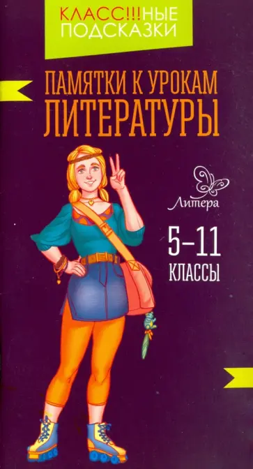 Валентина Крутецкая - Памятки к урокам литературы. 5-11 классы обложка книги