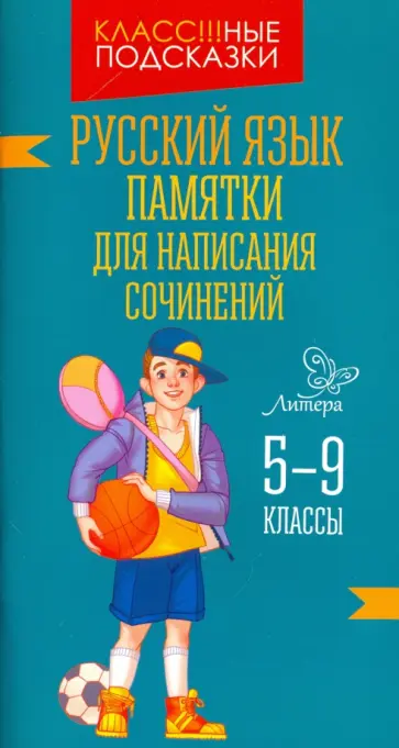 Валентина Крутецкая - Русский язык. 5-9 классы. Памятки для написания сочинений обложка книги