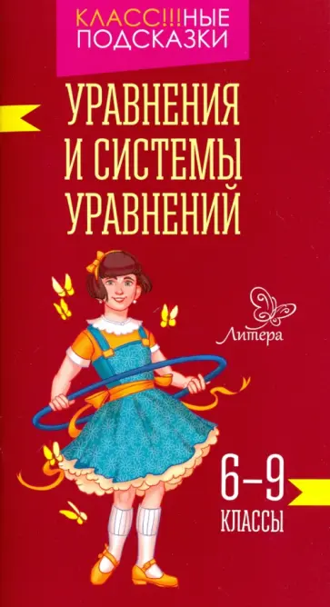 Марина Томилина - Уравнения и системы уравнений. 6-9 классы обложка книги