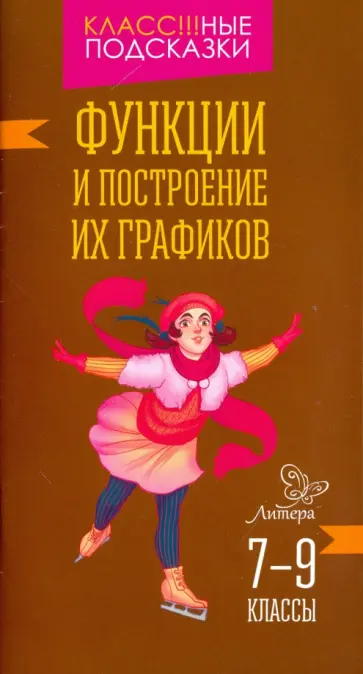 Марина Томилина - Функции и построение их графиков. 7-9 классы обложка книги