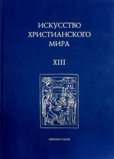 Искусство Христианского Мира. Сборник статей. Выпуск XIII обложка книги