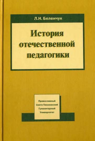 Лариса Беленчук - История отечественной педагогики. Учебное пособие обложка книги