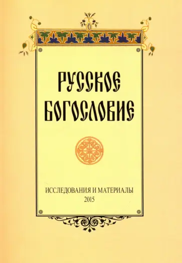 Русское богословие. Исследования и материалы. 2015 Русское богословие. Исследования и материалы. 2015 обложка книги