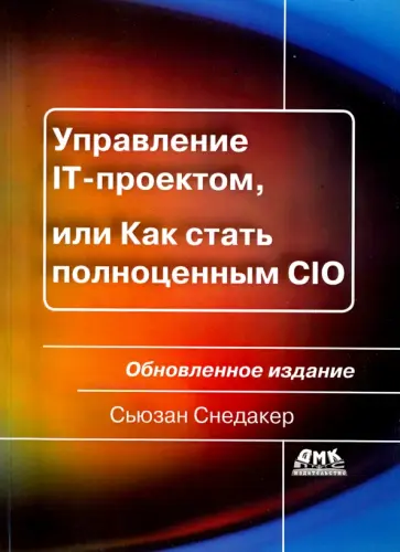 Сьюзан Снедакер - Управление IT-проектом, или Как стать полноценным CIO. Обновленное издание обложка книги