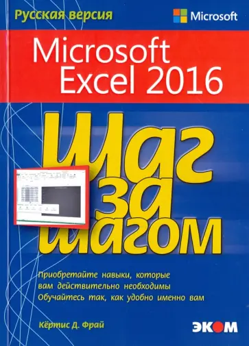 Кертис Фрай - Microsoft Excel 2016. Шаг за шагом обложка книги