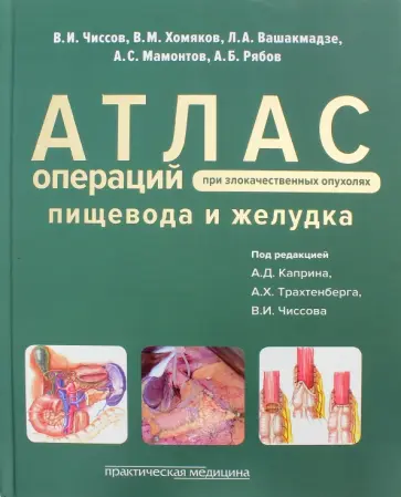 Чиссов, Хомяков - Атлас операций при злокачественных опухолях пищевода и желудка обложка книги