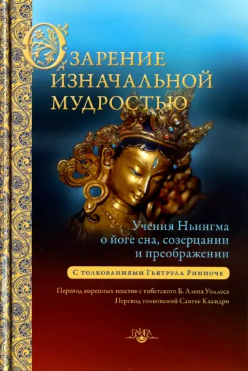 Озарение изначальной мудростью Озарение изначальной мудростью обложка книги