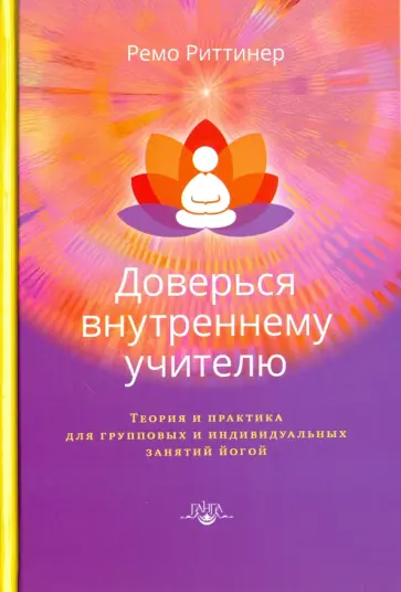 Ремо Риттинер - Доверься внутреннему учителю Ремо Риттинер - Доверься внутреннему учителю обложка книги