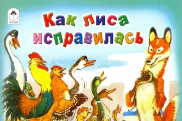 Как лиса исправилась обложка книги
