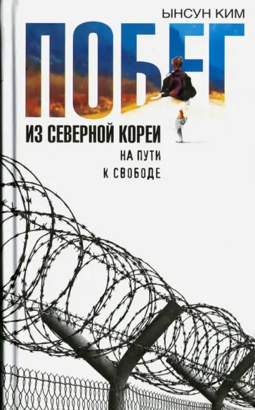Ким, Фаллетти - Побег из Северной Кореи. На пути к свободе обложка книги