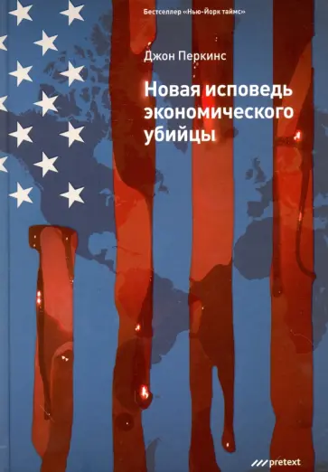Джон Перкинс - Новая исповедь экономического убийцы обложка книги