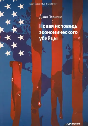 Джон Перкинс - Новая исповедь экономического убийцы Джон Перкинс - Новая исповедь экономического убийцы обложка книги