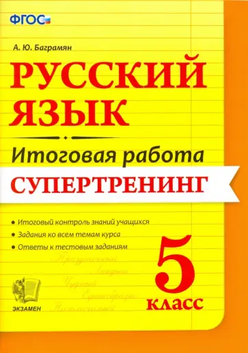 Анжела Баграмян - Русский язык. 5 класс. Итоговая работа. Супертренинг. ФГОС обложка книги