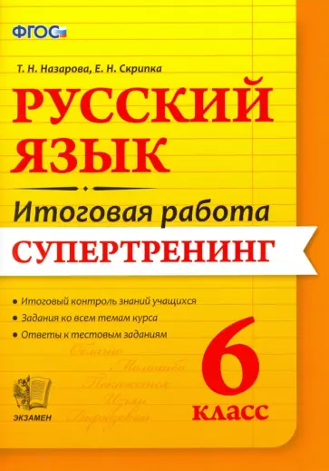 Назарова, Скрипка - Русский язык. 6 класс. Итоговая работа. Супертренинг. ФГОС Назарова, Скрипка - Русский язык. 6 класс. Итоговая работа. Супертренинг. ФГОС обложка книги