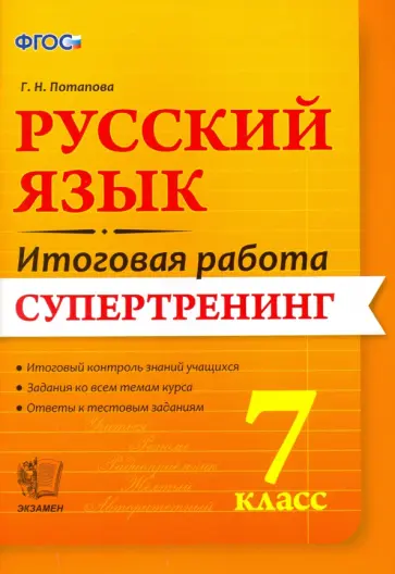 Галина Потапова - Русский язык. 7 класс. Итоговая работа. Супертренинг. ФГОС обложка книги