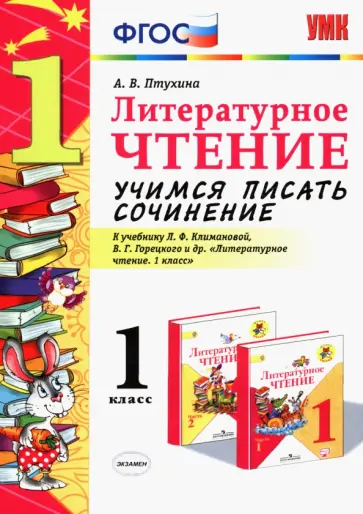 Александра Птухина - Литературное чтение. 1 класс. Учимся писать сочинение к учебнику Л. Климановой, В. Горецкого. ФГОС обложка книги
