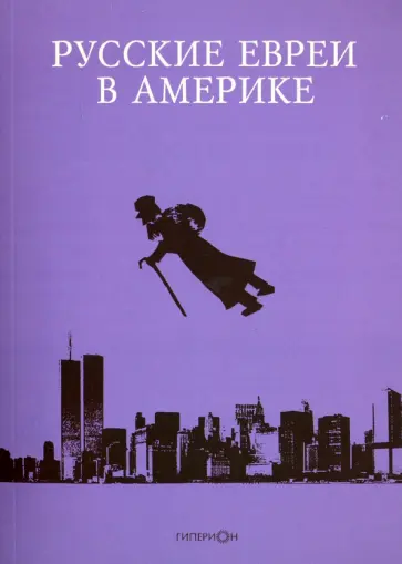 Русские евреи в Америке. Книга 13 обложка книги