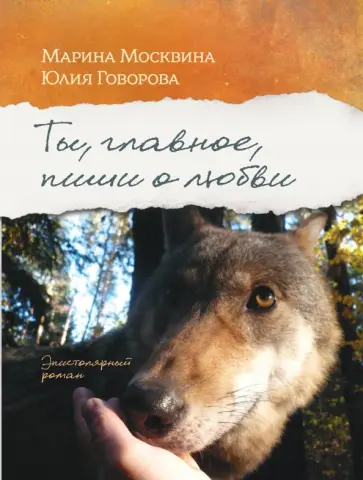 Москвина, Говорова - Ты, главное, пиши о любви обложка книги