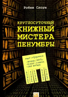 Робин Слоун - Круглосуточный книжный мистера Пенумбры обложка книги