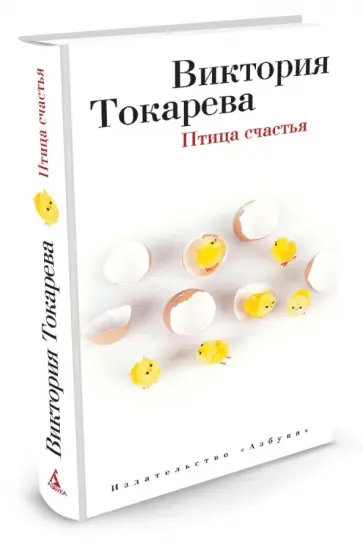 Виктория Токарева - Птица счастья. Повесть и рассказ обложка книги
