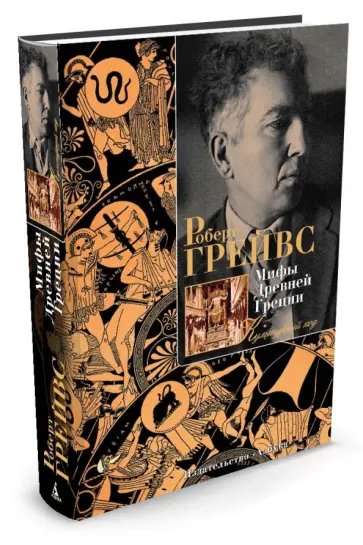 Роберт Грейвс - Мифы Древней Греции обложка книги