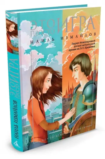 Наиль Измайлов - Это просто игра обложка книги