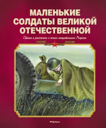 Барто, Александрова - Маленькие солдаты Великой Отечественной. Стихи и рассказы о юных защитниках Родины Барто, Александрова - Маленькие солдаты Великой Отечественной. Стихи и рассказы о юных защитниках Родины обложка книги
