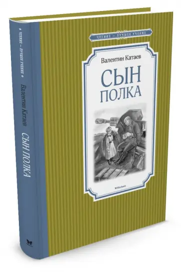 Валентин Катаев - Сын полка Валентин Катаев - Сын полка обложка книги