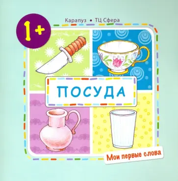 Ольга Громова - Посуда (для детей 1-3 года) обложка книги