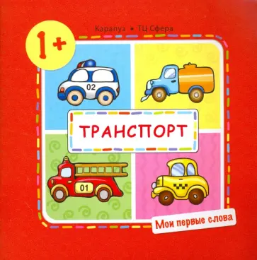 С. Савушкин - Транспорт (для детей от 1-3 лет) обложка книги