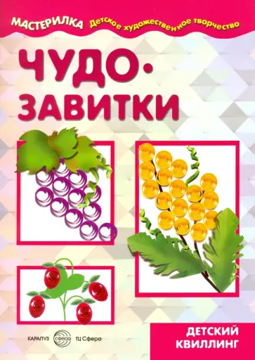 О. Московка - Чудо-завитки. Детский квиллинг обложка книги